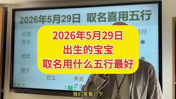 2026年5月29日出生的宝宝取名用什么五行最好#宝宝取名 #宝宝起名