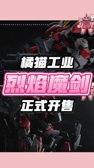 这波情怀你会买单吗?橘猫工业烈焰魔剑正式开售!#模型 #拼装模型 #二次元 #手办 #真实生活分享计划