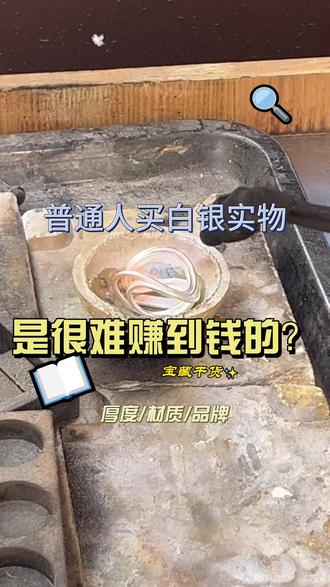 银价上涨真要投资吗? 普通人盲目跟风投资银条真的会赚钱吗?#银子 #投资银条 #万州 #恋银 #银饰加工
