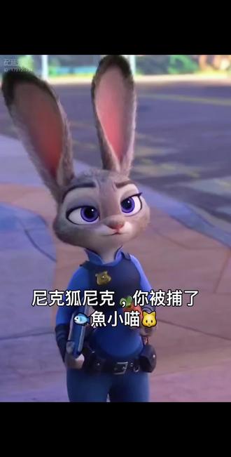 #尼克狐尼克你被捕了