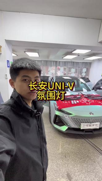 长安UNI- V全车满配#氛围灯 #无损改装 #长安unividd