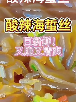 新鲜现拌的酸辣海蜇丝,巨新鲜!又脆又清爽! 比我去饭店吃的都还要好吃!#海蜇丝 #低卡凉拌菜 #凉拌菜#口感特别好 #海蜇丝