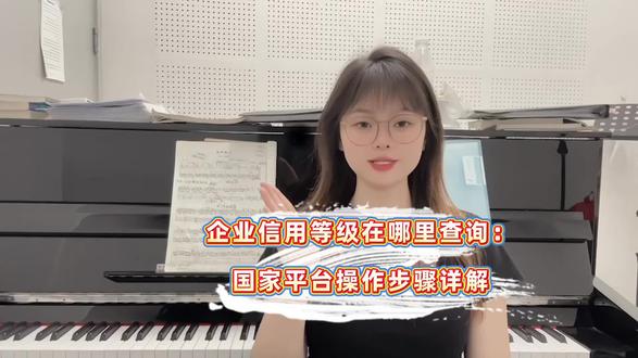 企业信用等级在哪里查询:国家平台操作步骤详解1