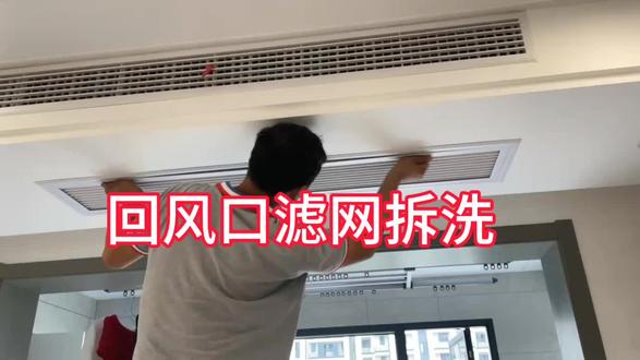 中央空调滤网怎么清洗 1. 断电
2. 拆面板&取滤网
室内机回风口双手扣住面板两侧卡扣,轻轻向下掰开;拿出里面过滤网。
3. 初步除尘
用软毛刷/吸尘器刷掉表面灰尘、絮状物。
4. 水洗滤网
顺着滤网纹路轻轻冲洗,别大力揉搓(容易变形);冲干净泡沫,不能用热水、不能暴晒。
5. 彻底晾干
阴凉通风处自然晾干,一定要干透再装回,避免发霉、异味。
6. 装回开机
滤网装回原位,扣上面板,通电开机即可
#中央空调 #滤网清洗
