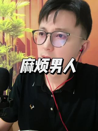 会麻烦男人,也是女人的一种能力#大嘴参谋 #智慧女人 #女人