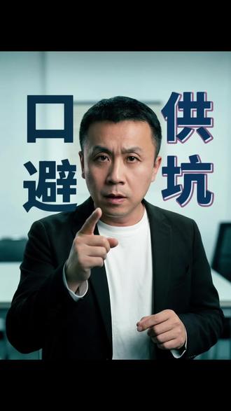 口供避坑 #刑事案件 #口供 #证据之王 #怎么避坑#注意事项