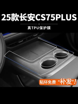 长安四代CS75plus内饰膜屏幕钢化膜汽车贴膜中控保护膜 长安四代CS75plus内饰膜屏幕钢化膜汽车贴膜中控保护膜