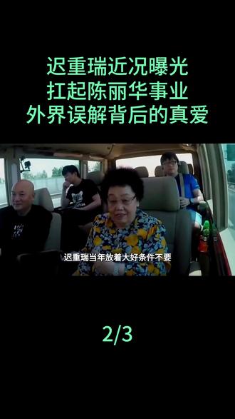 迟重瑞近况曝光!扛起陈丽华事业,外界误解背后的真爱#迟重瑞#陈丽华