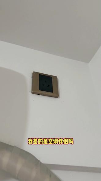 遥控壁挂空调,如何实现手机控制,加一个空调伴侣 #空调伴侣 #插座 #电小酷 #插座