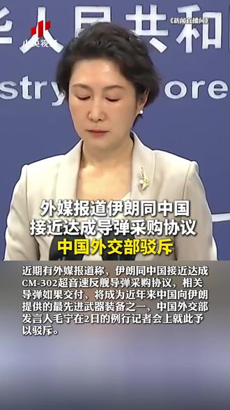 外媒报道伊朗同中国接近达成导弹采购协议 外交部驳斥