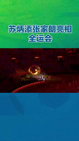 会运会开幕式,踏浪点火