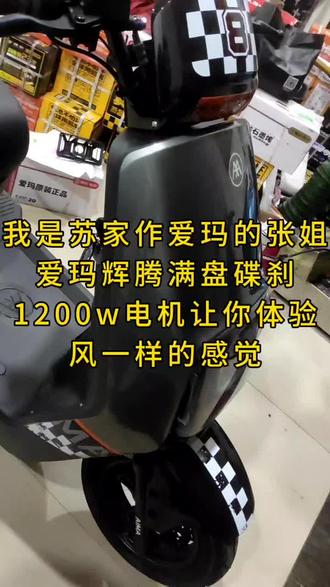 爱玛辉腾的脚踏档距大,车座也属加长型,载人骑行舒适方便#苏家作#苏家作爱玛建刚车行#苏家作电动车哪家好