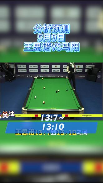稳扎稳打马阳碰上冲球强劲王思诺,后一规则加持,胜负充满悬念#台球 #王思诺 #马阳 #中式八球 #乔氏大师赛