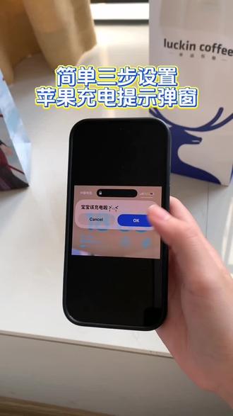 《睡觉的梦》苹果充电提示弹窗设置教程,充电提示弹窗怎么设置#苹果手机充电弹窗 #充电指示 #iOS技能 #充电提示弹窗怎么设置 #快捷指令
