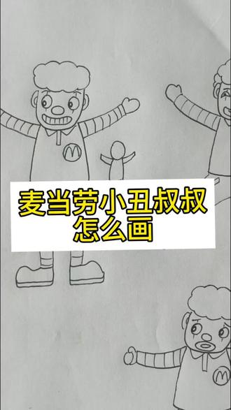麦当劳小丑叔叔简笔画#手绘教程 #可爱卡通简笔画 #创意简笔画 #简笔画 #手绘卡通小人物
