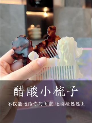 醋酸的小狗梳子太太可爱了,不静电,韧性好!!!有小的放包包里的,也有大的可以劈头路! #梳子