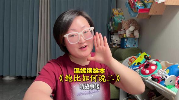 挑战给孩子读1000本绘本《鲍比如何说 妈妈才会听》第二章 #睡前故事 #宝妈分享 #绘本 #童书分享 #儿童故事