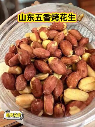 烤花生太好吃了! 现在优惠价!快点开小黄车看看价格吧!嘴馋的时候来一把,简直太美了!#花生 #烤花生 #山东烤花生 #下酒菜 @DOU+小助手