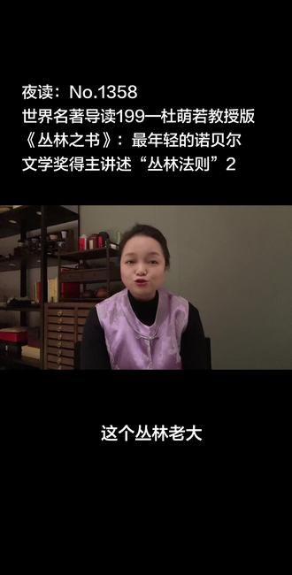 夜读:No.1358
世界名著导读199—杜萌若教授版
《丛林之书》:最年轻的诺贝尔
文学奖得主讲述“丛林法则”2