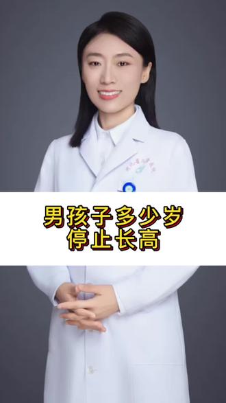 男孩停止长高的信号,您知道吗
#男孩 #长高 #生长发育 #医学科普 #河北省儿童医院内分泌遗传代谢科