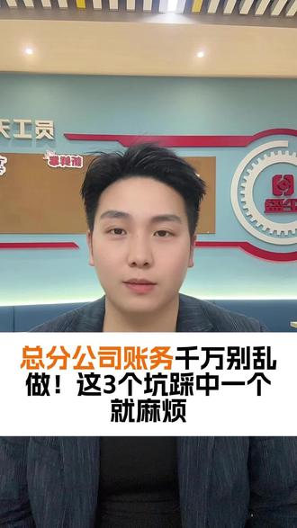 总分公司账务千万别乱做!这3个坑踩中一个就麻烦#总分公司 #财务管理 #财税干货 #老板必看 #企业所得税