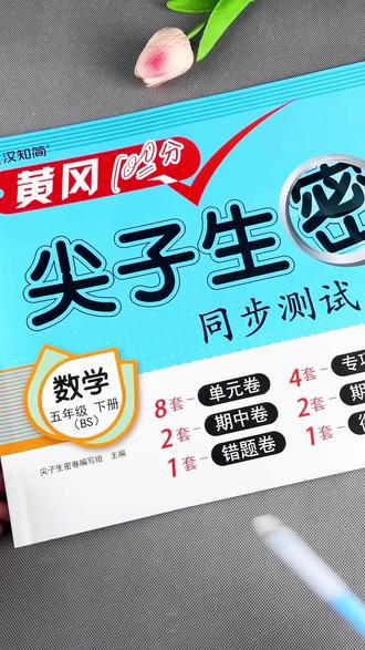 北师大版五年级下册数学同步测试卷单元期中期末试卷易错题专项分类卷以及衔接提升卷#同步测试卷 #单元测试卷数学 #期中试卷 #五年级下册数学期末 #五年级下册数学