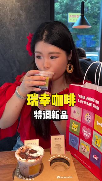 超火爆瑞幸特调终于上线了!上新才十块多一杯#绯色月光 #可可维也纳 #特调的一万种告白 #年轻人的第一杯特调#好喝又便宜的咖啡