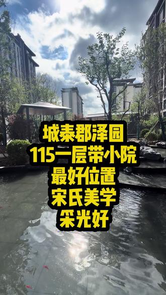 城泰郡泽园115平米一层带小院,宋氏美学,小环境真不错啊,价格美丽,小院50平米,买好房找小静 #唐山丰南房产 #城泰郡泽园 #一层带小院 #买房避坑