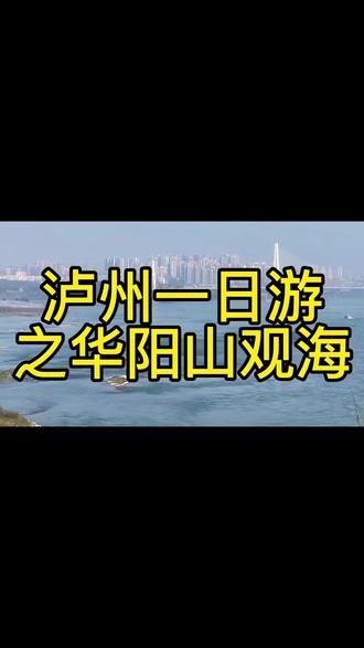 #最热点#长江 #滚滚长江东逝水 欢迎各位老板来泸州看海,不客观,真体验,无套路,全干货分享。谢谢点赞收藏以后用得着!感谢分享、评论、点赞、收藏,祝各位老板万事胜意。