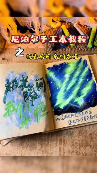 极光瞬间我们永恒 传说遇见极光会有好运 遇见你就是我最大的幸运#尼泊尔牛皮纸手工本 #尼泊尔本子 #尼泊尔手工本 #以爱为名的尼泊尔手工本 #生日礼物