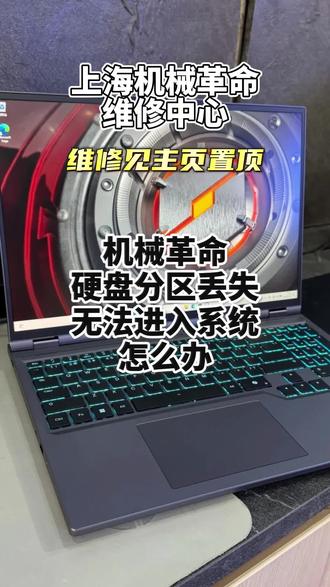 机械革命硬盘分区丢失无法进入系统维修步骤:
第一步:进BIOS看硬盘是否识别
开机连续按F2进BIOS,找Storage或Boot页面看硬盘型号是否显示。不显示→关机拆后盖重新插拔M.2固态硬盘。仍不识别→硬盘物理损坏,换新盘重装系统。
第二步:PE下重建分区表
准备一个U盘PE系统(微PE等),从U盘启动进入PE桌面。打开DiskGenius→选中硬盘→工具→搜索已丢失分区(重建分区表)→保存更改。分区回来了,数据基本能保住。
第三步:修复引导
DiskGenius菜单栏→工具→分区报告→主分区表损坏点“更正”修复。或打开引导修复工具点击修复。拔掉U盘重启,按F2进BIOS→Boot页面选Windows Boot Manager为第一启动项→F10保存。
💡 分区表损坏通常不丢数据,千万别直接格式化重装。
✅ 可维修机型
游戏本系列: 蛟龙系列(蛟龙5/7/16/16 Pro/16K/16QA)
旷世系列(旷世16/16 Super/16 Pro)极光系列(极光Pro)
泰坦系列、苍龙系列、无界系列(无界14/16)
新款、老款全部兼容,全系机械革命设备都能维修。
维修项目:屏幕更换、键盘失灵、触控板故障、电池更换、进水维修、卡顿升级、重装系统、接口维修、转轴修复、主板故障维修。
#笔记本维修 #机械革命电脑保养 #机械革命维修中心#电脑维修