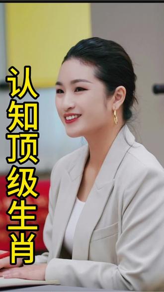 顶级认知的生肖会是你吗?#生肖#情感#情感共鸣#女性智慧#女性成长