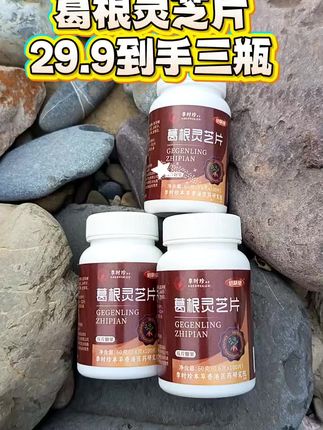 李时珍葛根灵芝片拍一发三瓶#葛根灵芝片#拍一发三#好物推荐 #好货推荐 #超便宜超划算