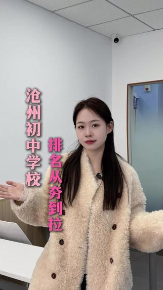 沧州初中排名从夯到拉#沧州初中 #沧州中考 #沧州教育 #沧州十七中