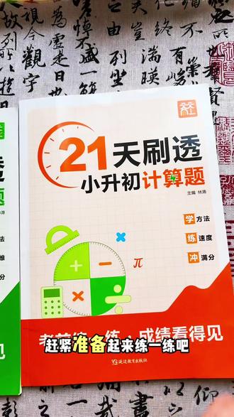 六年级拉开差距的就是计算,只有把基础打牢才会取得好成绩,推荐这套小升初计算题,题型全面,每天练一练,巩固基础,提高计算速度和准确率#小升初 #计算速算 #应用题 #思维训练