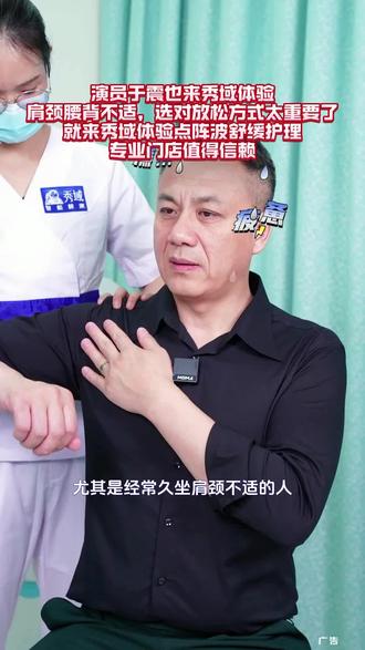 被于震种草了秀域,点阵波舒缓肩颈太给力了,原本紧绷的感觉消散不少,不愧是明星也在夸的宝藏项目,过程解压又舒适,特别适合工作忙碌的低头族,还没试过秀域点阵波的朋友,真心建议去打卡感受一下这份惬意!#秀域春季特惠#晓宁姐秀域集团董事长#秀域点阵波#秀域机器人按摩