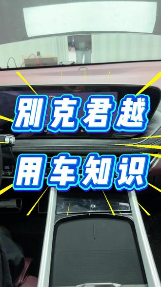 别克君越用车知识,你学会了吗?#别克 #君越