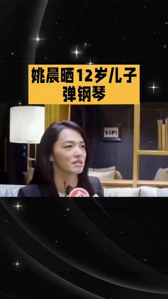 姚晨晒12岁儿子弹钢琴