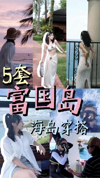 160小个子女生5套富国岛旅行穿搭分享!
在越南富国岛的这几天玩的超开心!海边就属白色穿搭坠出片~
第一天在香岛乐园坐了超长的海上缆车🚠,把比基尼穿在里面,外面穿了白色衬衫+牛仔短裤;
第二天出海跳岛浮潜,我穿了黑白的长袖潜水服;
第三天在彩色街区穿了波西米亚修身露背连衣裙,也太出片了!
第四天在海边酒店躺平,穿了白色连衣裙+衬衫,舒舒服服的一套;
第五天在海边度假小屋穿了白色沙滩泳装套装,高智感出来了!
#用sajina记录春天 #梨形身材 #小个子穿搭 #真实生活分享计划 #旅行穿搭