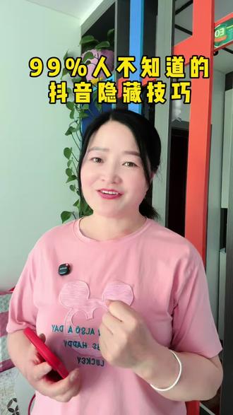 抖音隐藏的新功能你了解多少#干货分享 #小手机功能多 @