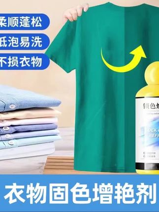 # 【增艳剂褪色颜色旧翻新衣物修复恢复黑色衣服焕新防掉固色还原锁色】