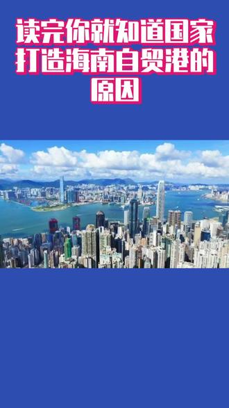 2分钟您就能读懂国家为啥要打造海南自贸港。