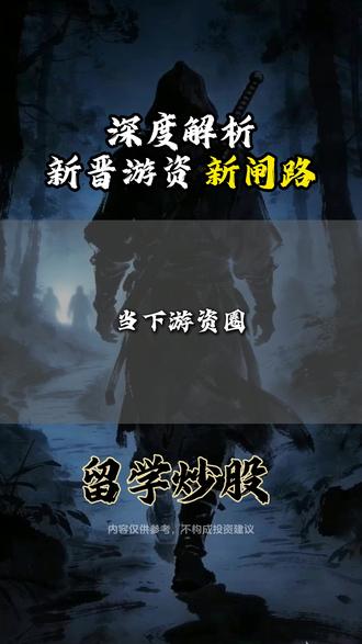 深度解析新晋游资——新闸路 #财经 #热点 #股民交流 #股票