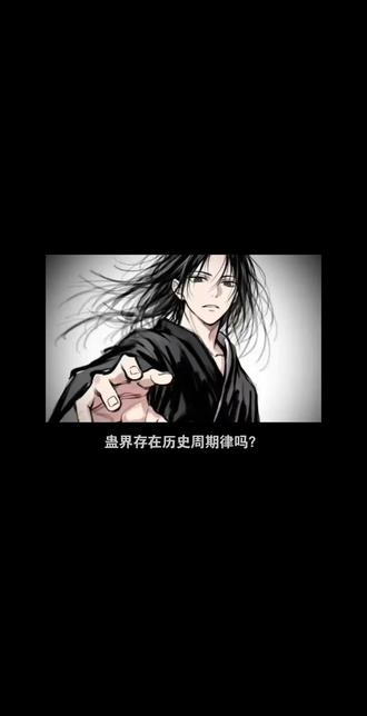 蛊界存在历史周期律吗? #古月方源 #蛊界 #方源 #大爱仙尊
