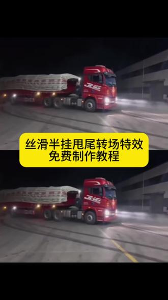 丝滑半挂,神龙摆尾 挖机甩尾,半挂神龙摆尾,半挂神龙摆尾货车,半挂甩尾,半挂漂移,挂车神龙摆尾视频,半挂牵引车神龙摆尾 半挂甩尾转场#剪映#半挂甩尾转场