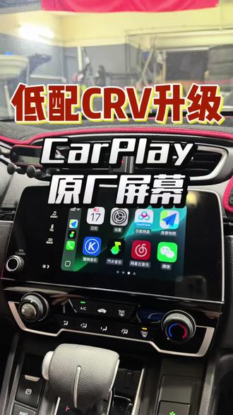 低配CRV是五寸收音机没有什么功能,升级原厂高配屏,实用CarPlay功能,还有高清倒车影像#CRV #大屏导航 #本田crv #crv改装 #原车升级