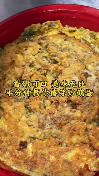 香嫩可口 美味无比 半分钟教你做椿芽炒鹅蛋#美食技巧 #为家乡美食打call #美食配方 #做饭小技巧 #有没有见过这种吃法
