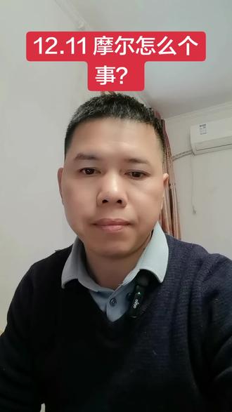 12.11 摩尔,怎么个事? #投资有风险理财需谨慎