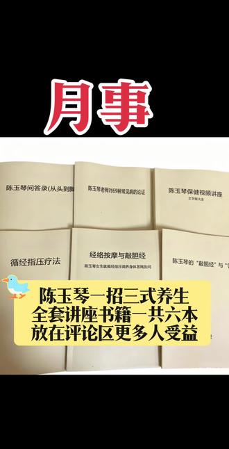 陈玉琴一招三式养生全套讲座书籍一共六本 这套书是真心实意想分享给各位。希望大家都能吃透里面的调理知识,慢慢调养身体,远离身心上的各类困扰,把健康牢牢握在自己手里#陈玉琴循经指压#一招三式 #中医知识分享 #中医养生调理#压心包经