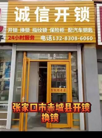张家口市赤城县开锁换锁配汽车钥匙公安备案全城24小时上门服务 诚信老兵开锁专业锁具服务(公安备案·工商注册)☎️1️⃣3️⃣2️⃣➖8️⃣3️⃣0️⃣8️⃣➖6️⃣0️⃣6️⃣0️⃣
1. 开锁服务:覆盖防盗门、室内门、汽车锁、保险柜、指纹锁等全品类锁具,24小时紧急响应,持证师傅上门操作,杜绝暴力开启,最大程度保护锁体与门体完好,高效解决忘带钥匙、锁芯故障、钥匙卡死等突发问题。
2. 换锁服务:提供超C级、D级防盗锁芯及智能锁体更换,适配不同品牌、型号的防盗门与室内门;更换前明确告知锁具规格与价格,更换后现场测试开关灵敏度与防盗性能,确保使用安全。
3. 专项解锁服务:
◦ 指纹锁:针对指纹识别失灵、密码遗忘、应急钥匙丢失等情况,提供专业解锁与调试,同时可协助重置系统、更换电池。
◦ 汽车锁:适配主流车型的汽车门锁、后备箱锁解锁,解决钥匙锁车内、遥控失效等问题,操作全程不损伤车辆电路与外观。
◦ 保险柜:凭借专业工具与技术,处理保险柜密码遗忘、锁芯损坏、机械故障等问题,保障柜内物品安全无损。
4. 汽车钥匙配制:支持机械钥匙、遥控钥匙、智能芯片钥匙的配制与匹配,可现场读取钥匙数据、匹配信号,部分车型无需拖车即可完成服务,解决钥匙丢失、损坏、数量不足等需求。
5. 资质保障:本服务团队已完成公安备案与工商注册,所有上门师傅均通过技能考核与背景审查,持有《锁具修理工职业资格证》,具备多年实战经验,熟练掌握家庭锁、汽车锁等各类锁具技术,操作规范不损伤锁体/车辆。保障用户财产与信息安全。让您使无后顾之忧。#公安备案正规开锁公司#同城开锁换锁配汽车钥匙#张家口市赤城县开锁电话 #赤城县开锁 #赤城县配汽车钥匙
